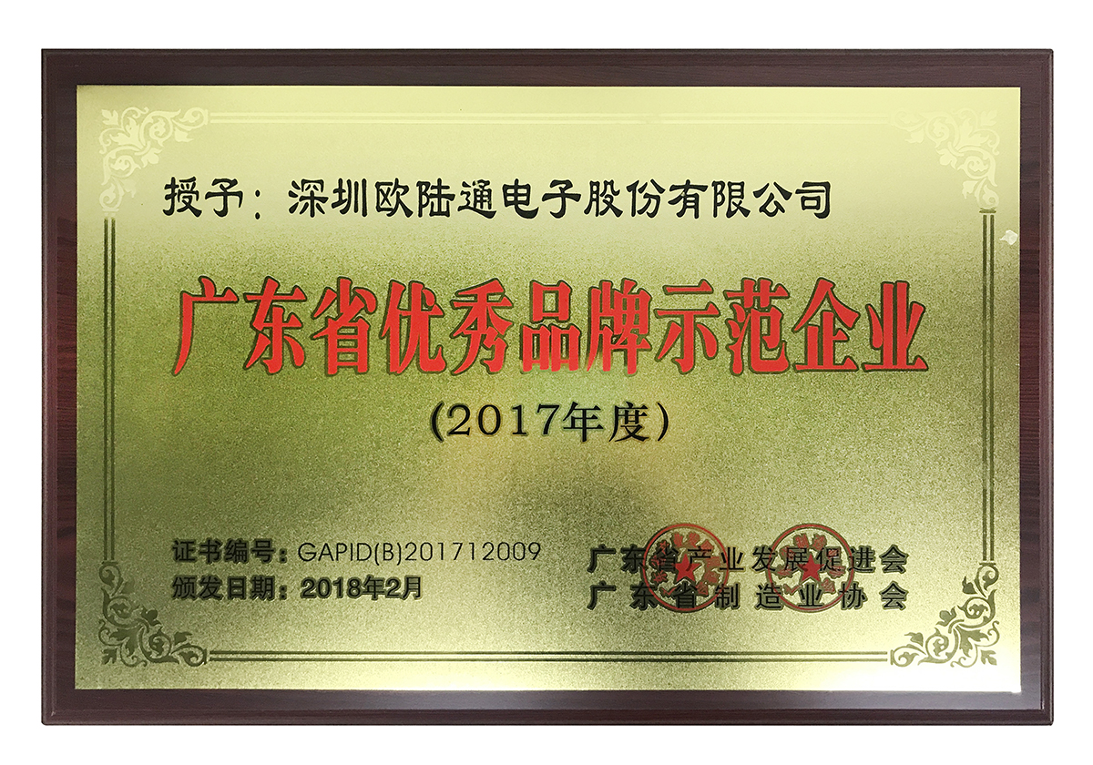2017 Guangdong Excellent Brand Demonstration Enterprise