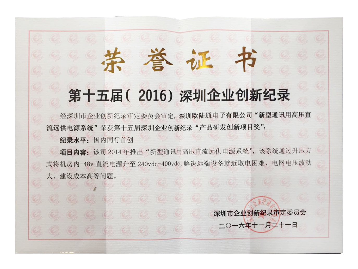 The 15th Shenzhen Enterprise Innovation Record in 2016