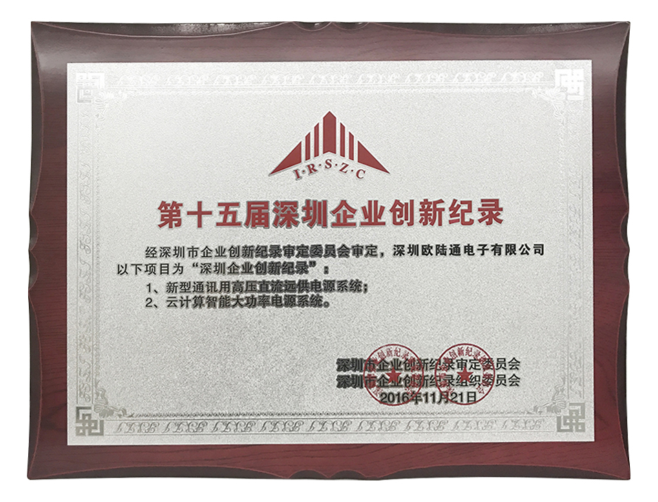 The 15th 2016 Shenzhen Enterprise Innovation Record