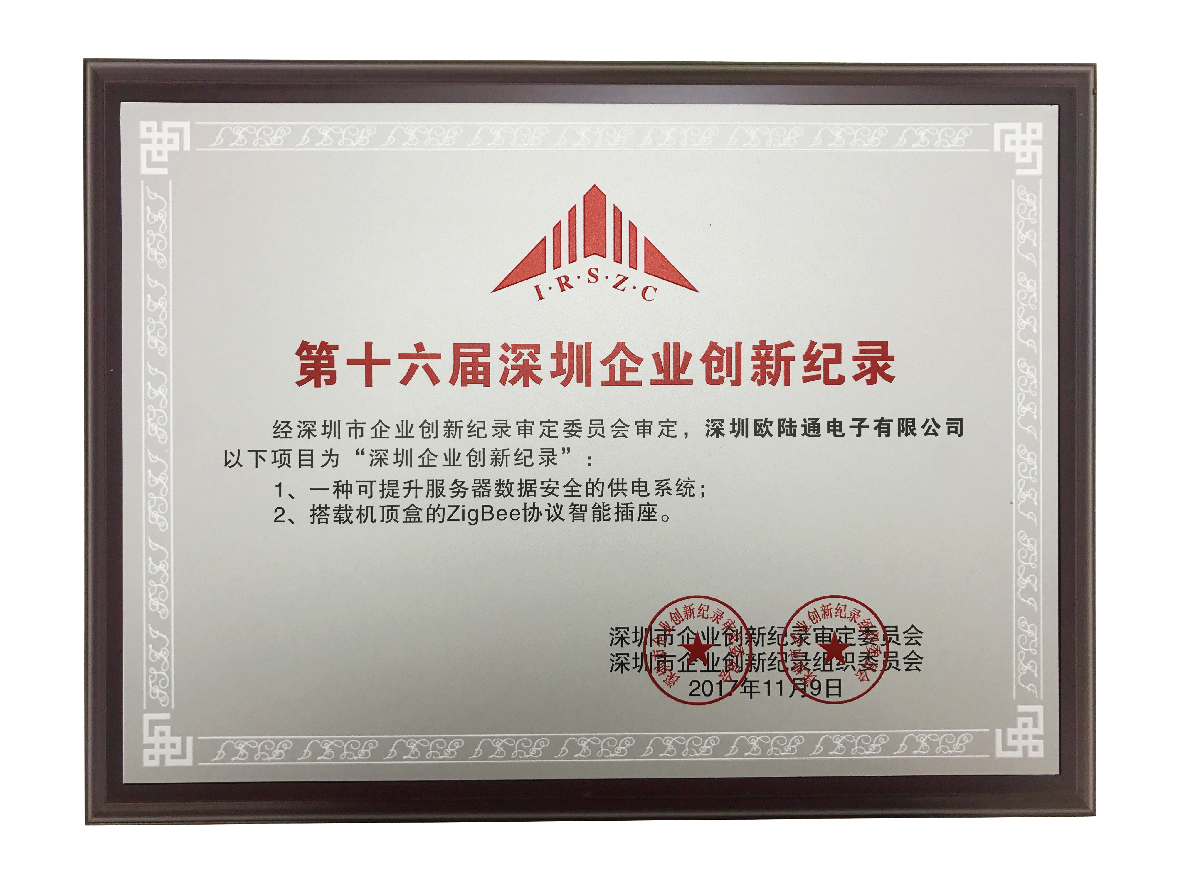 The 16th 2017 Shenzhen Enterprise Innovation Record