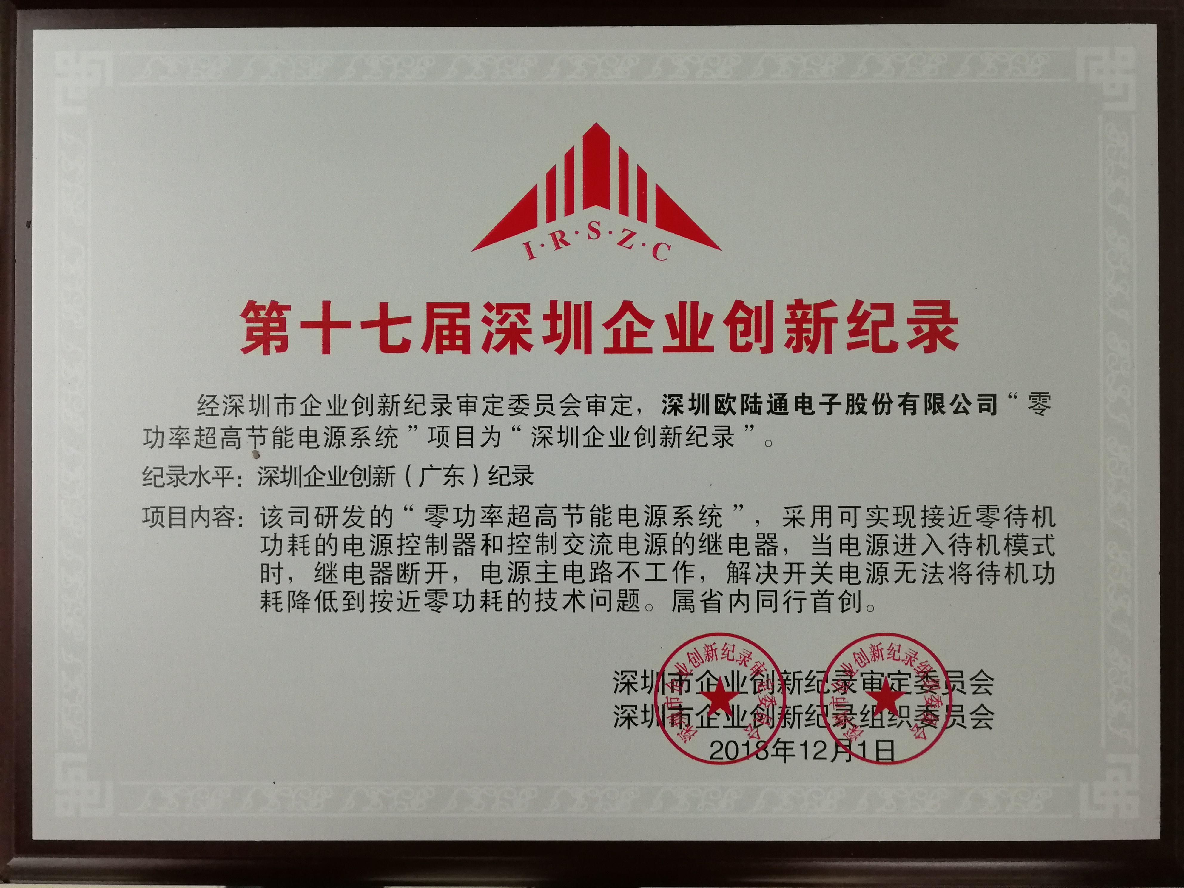 The 17th 2018 Shenzhen Enterprise Innovation Record