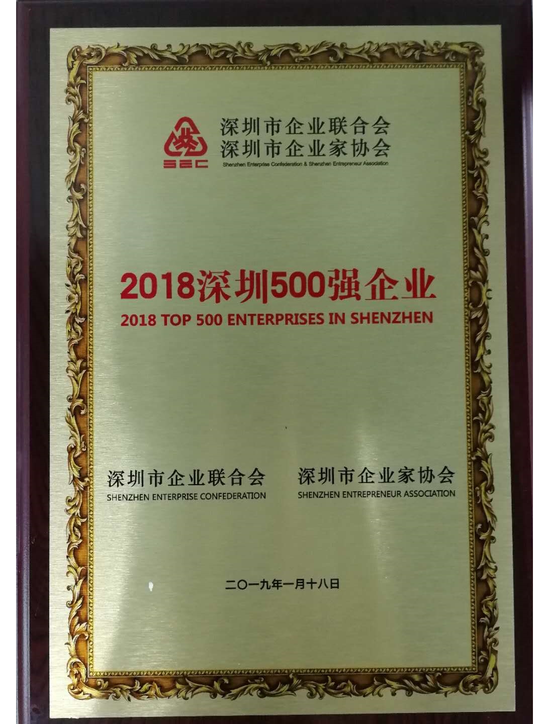2018 Shenzhen Top 500 Enterprises