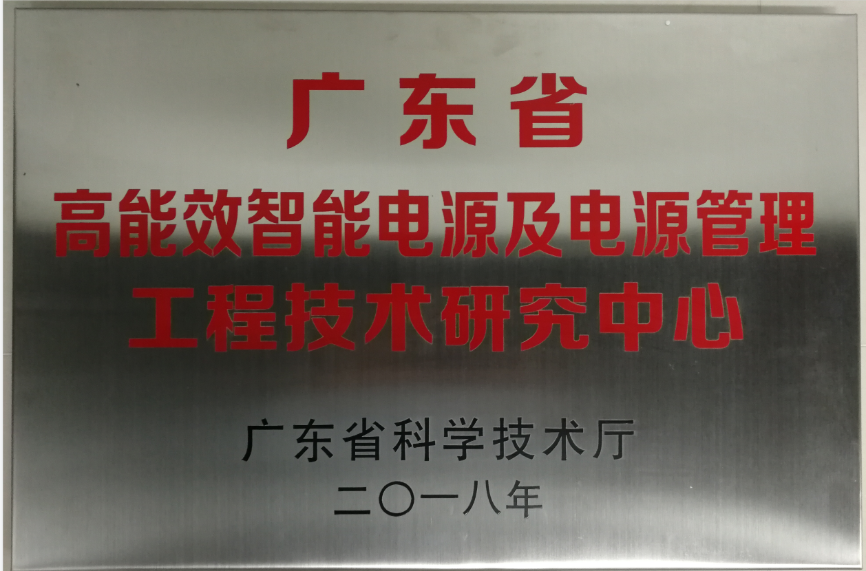 Guangdong Province High-efficiency Intelligent Power Supply and Power Management Engineering Technology Research Center