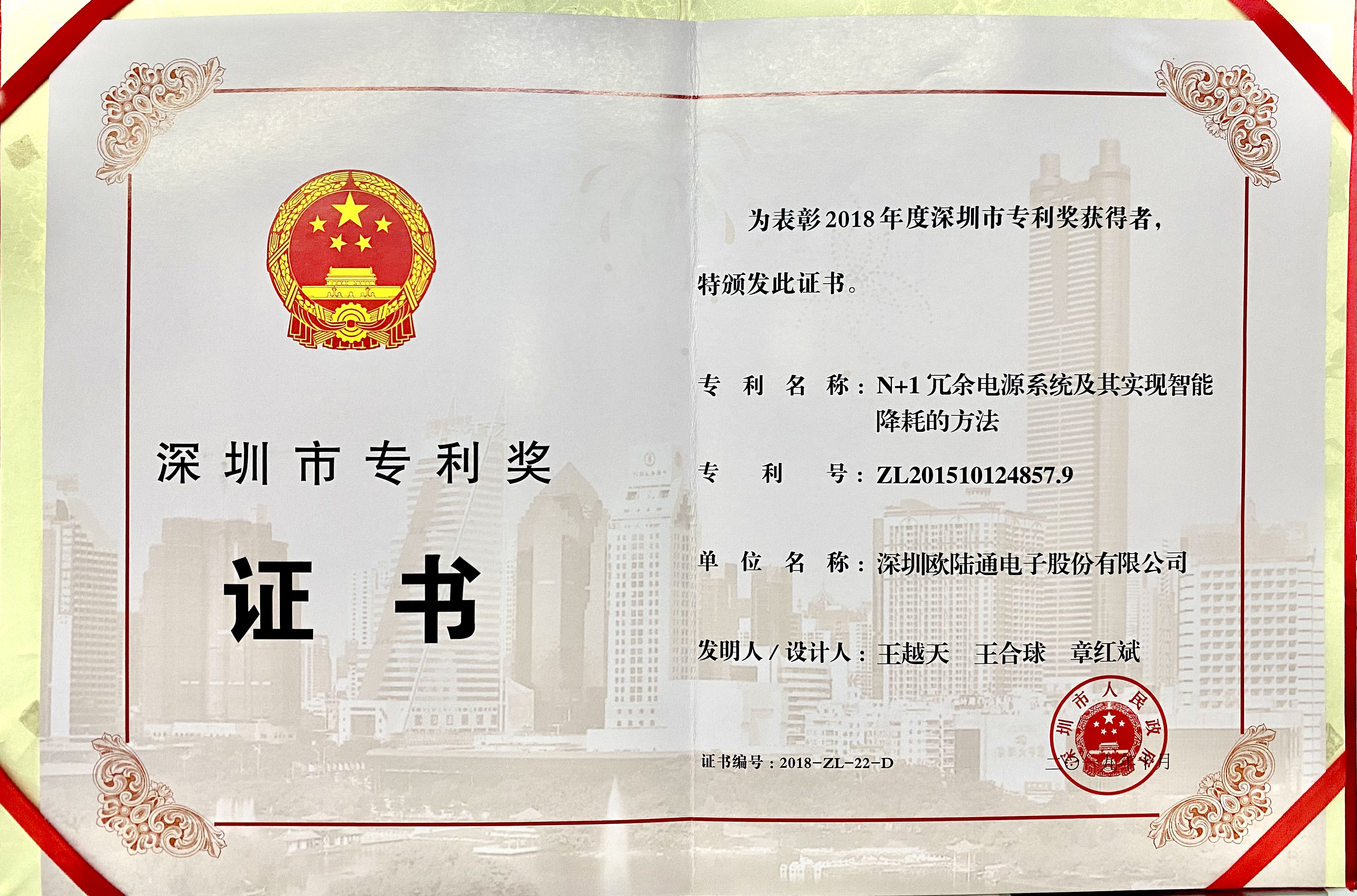 Shenzhen Patent Award