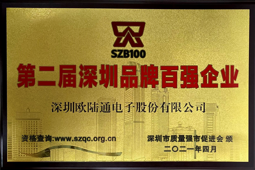 The 2nd Shenzhen Top 100 Brand Enterprises