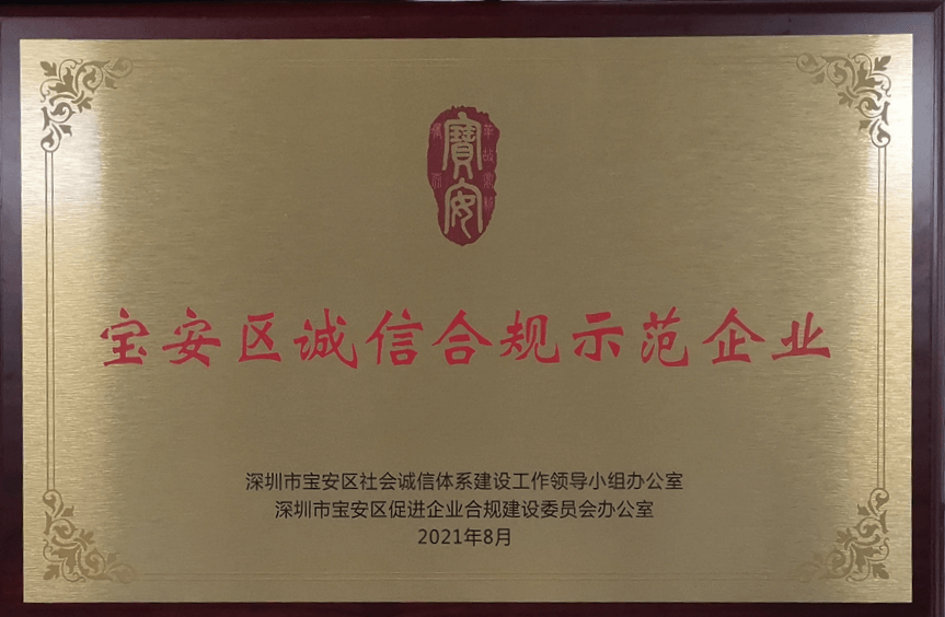 Bao'an District Integrity and Compliance Demonstration Enterprise
